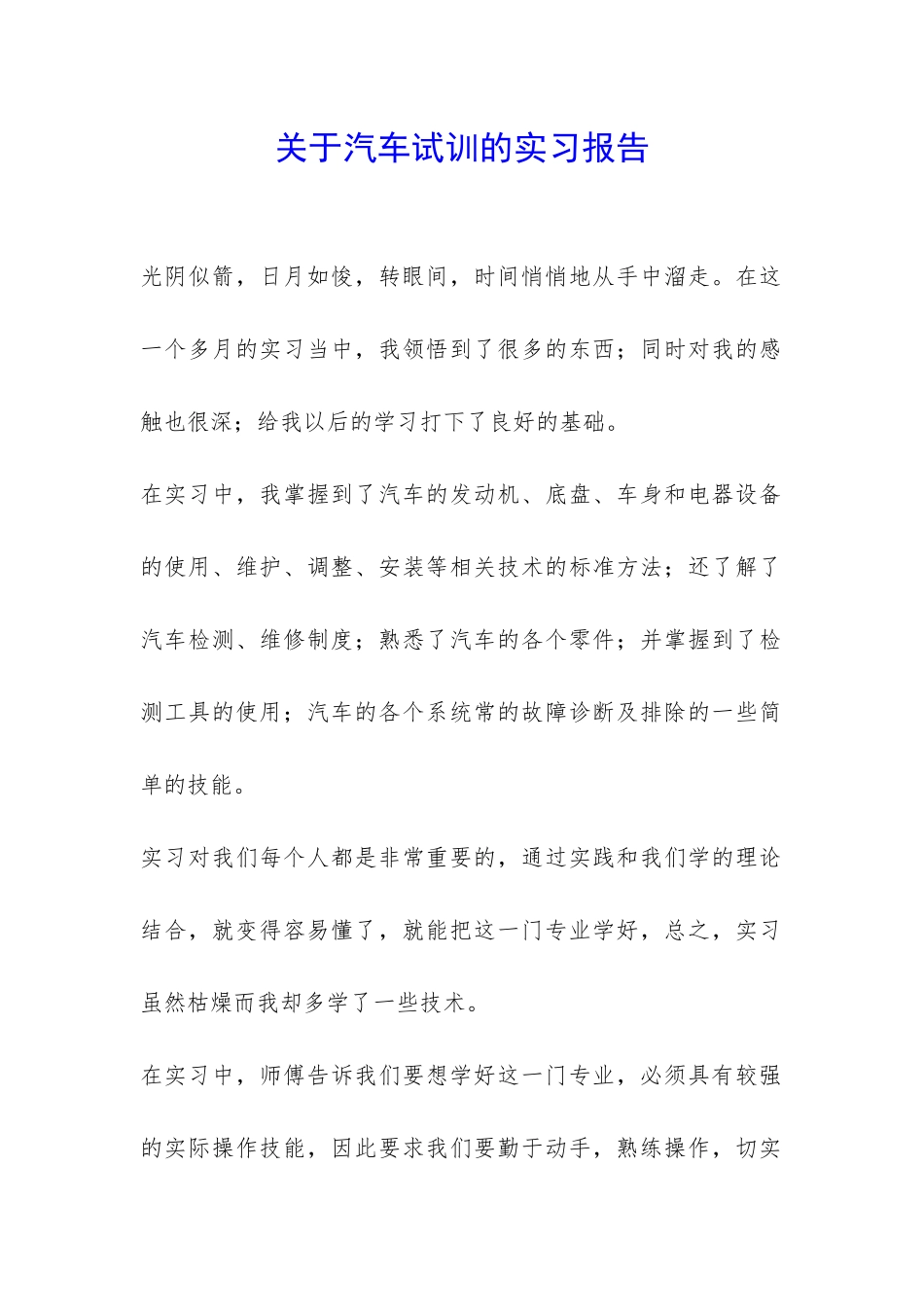 关于汽车试训的实习报告-_第1页