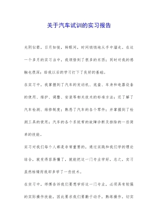 关于汽车试训的实习报告-