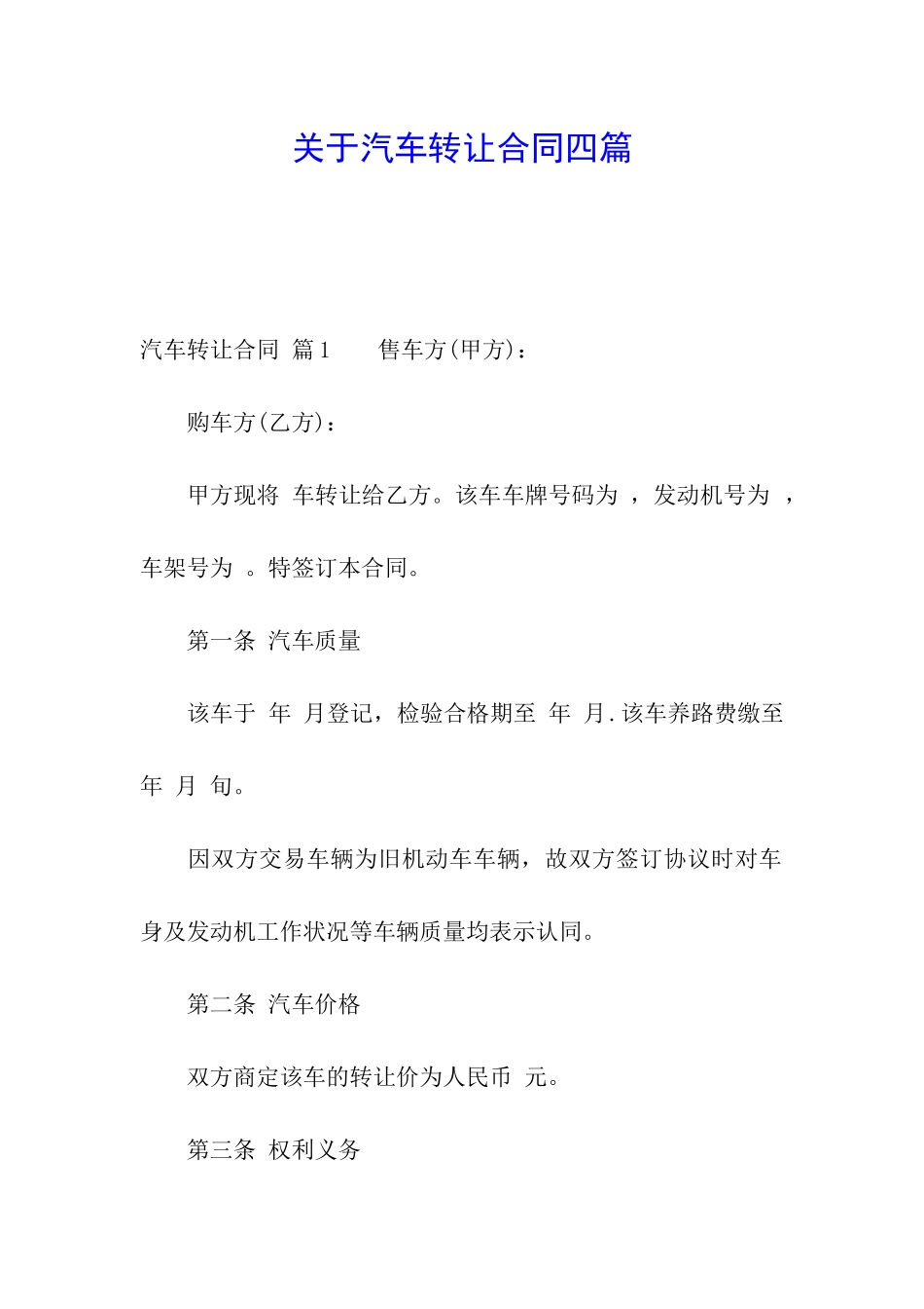 关于汽车转让合同四篇_第1页