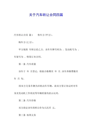 关于汽车转让合同四篇
