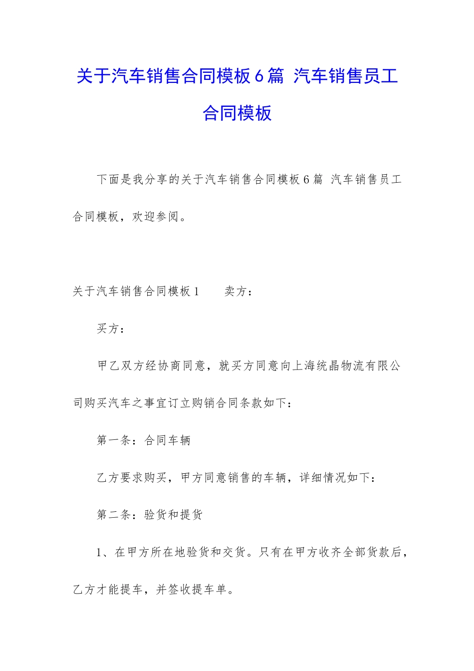 关于汽车销售合同模板6篇-汽车销售员工合同模板_第1页