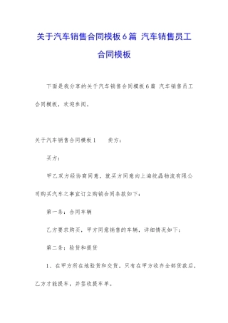 关于汽车销售合同模板6篇-汽车销售员工合同模板