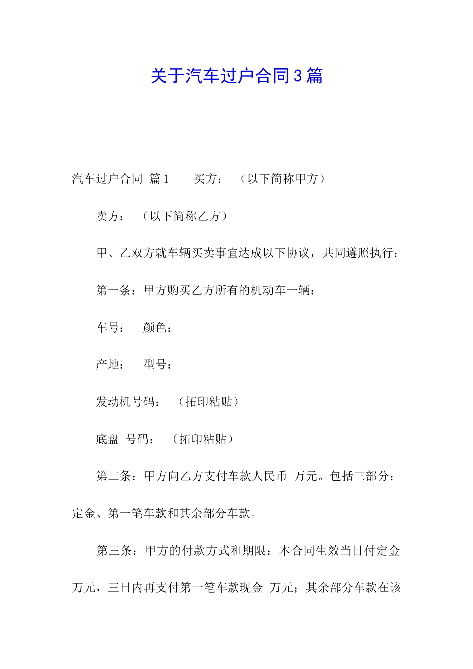 关于汽车过户合同3篇_第1页
