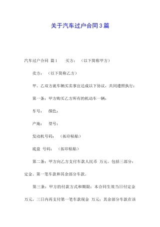 关于汽车过户合同3篇