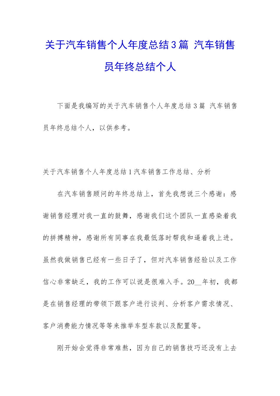 关于汽车销售个人年度总结3篇-汽车销售员年终总结个人_第1页