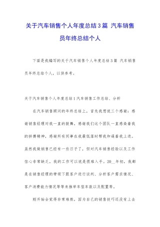 关于汽车销售个人年度总结3篇-汽车销售员年终总结个人
