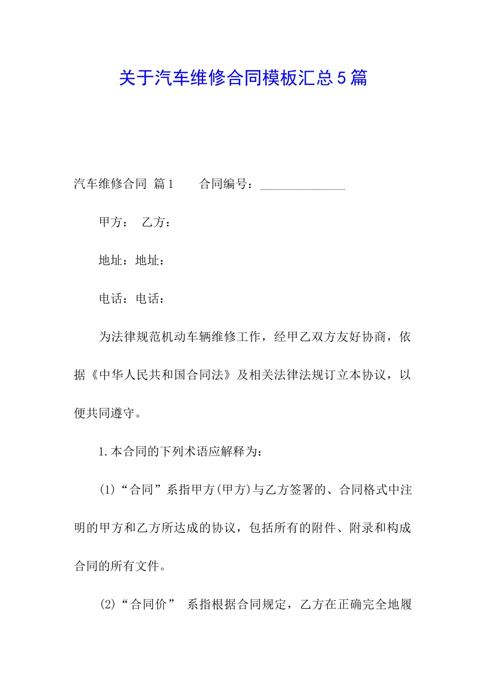 关于汽车维修合同模板汇总5篇_第1页