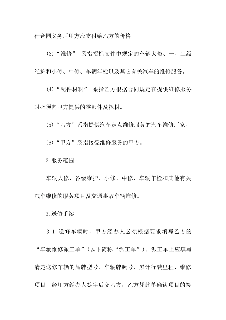 关于汽车维修合同模板汇总5篇_第2页