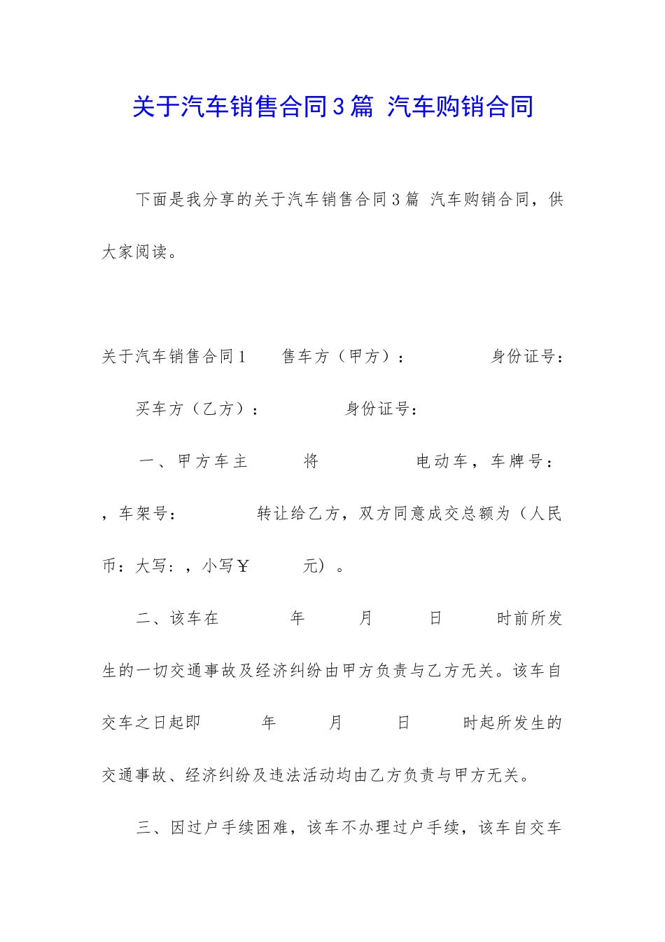 关于汽车销售合同3篇-汽车购销合同_第1页