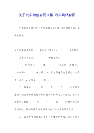 关于汽车销售合同3篇-汽车购销合同