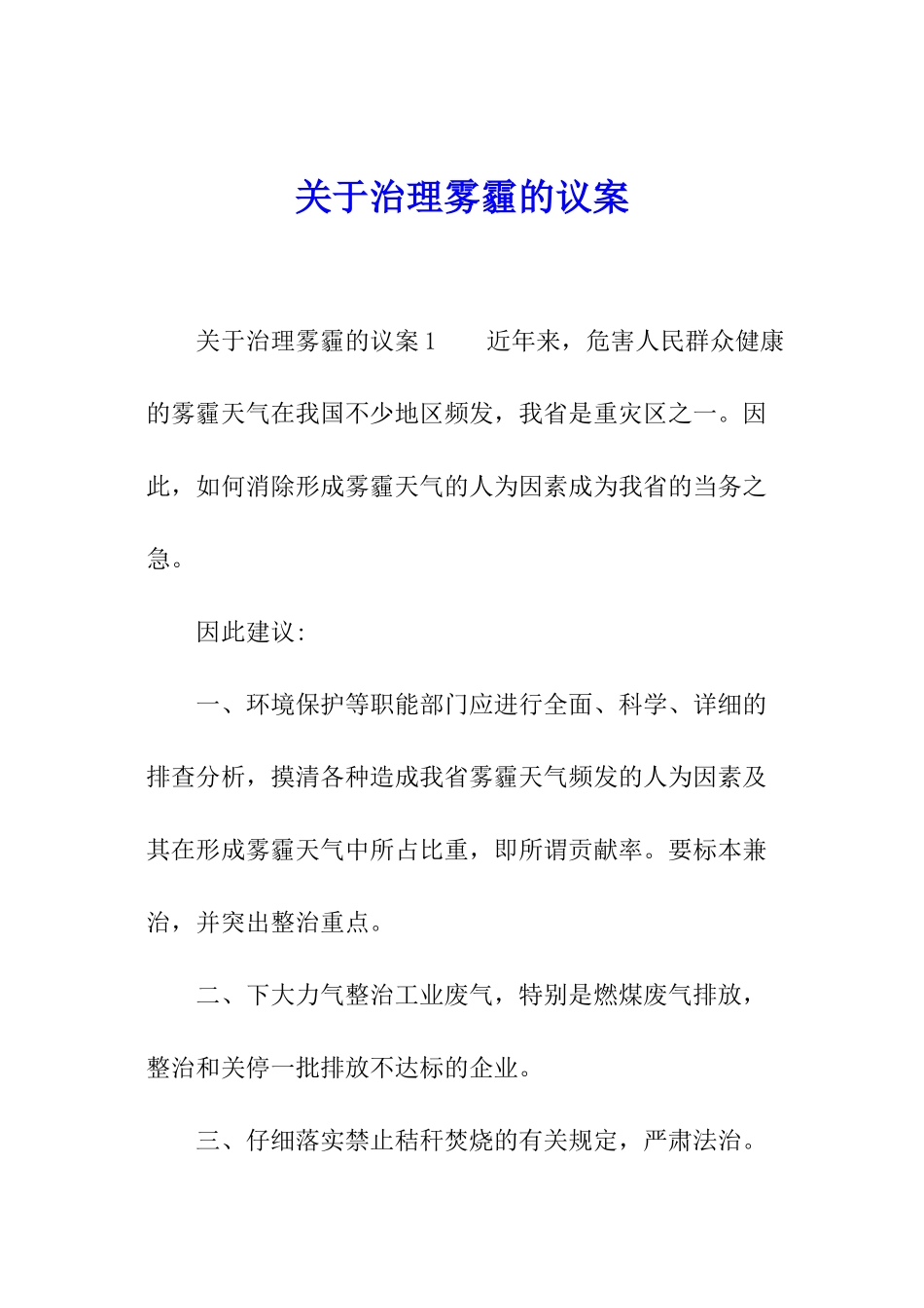 关于治理雾霾的议案_第1页