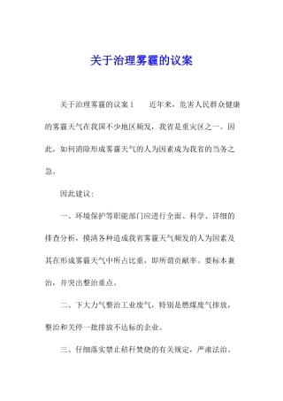 关于治理雾霾的议案