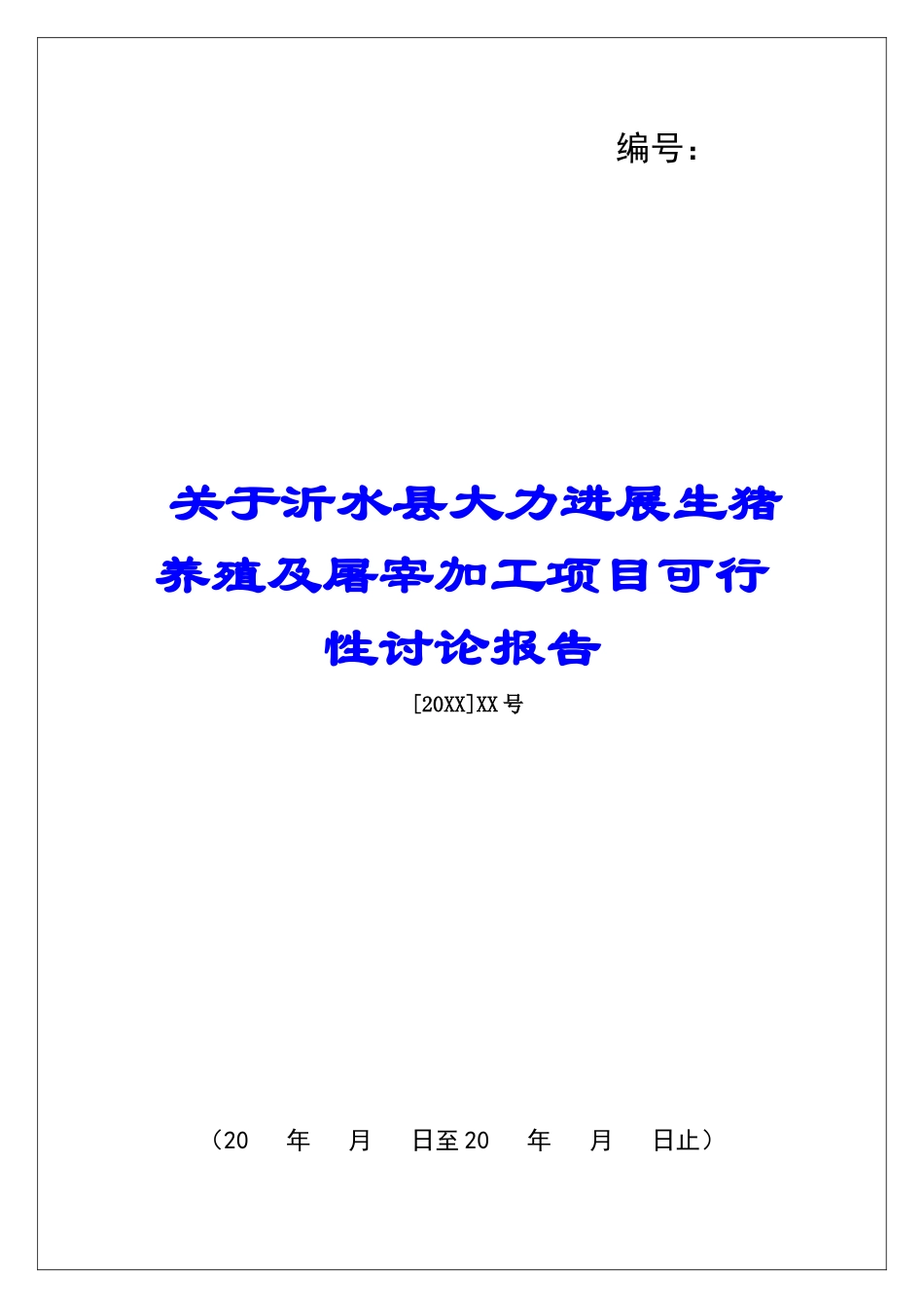关于沂水县大力发展生猪养殖及屠宰加工项目可行性研究报告_第1页