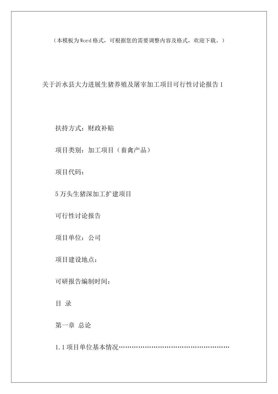 关于沂水县大力发展生猪养殖及屠宰加工项目可行性研究报告_第2页