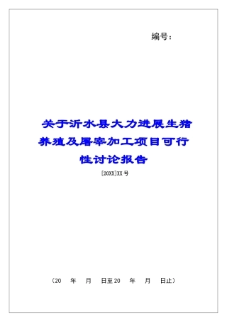 关于沂水县大力发展生猪养殖及屠宰加工项目可行性研究报告