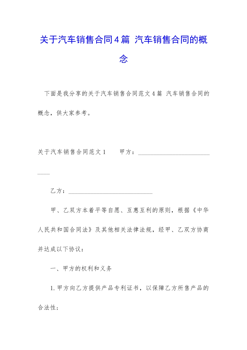 关于汽车销售合同4篇-汽车销售合同的概念_第1页