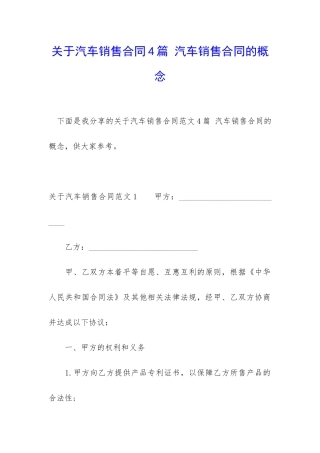 关于汽车销售合同4篇-汽车销售合同的概念