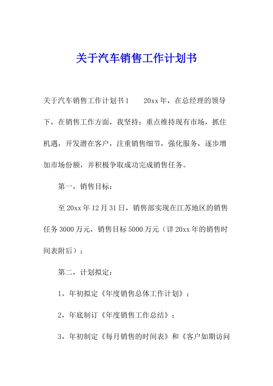 关于汽车销售工作计划书_第1页