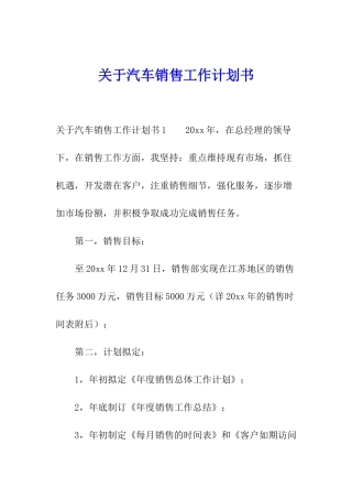 关于汽车销售工作计划书