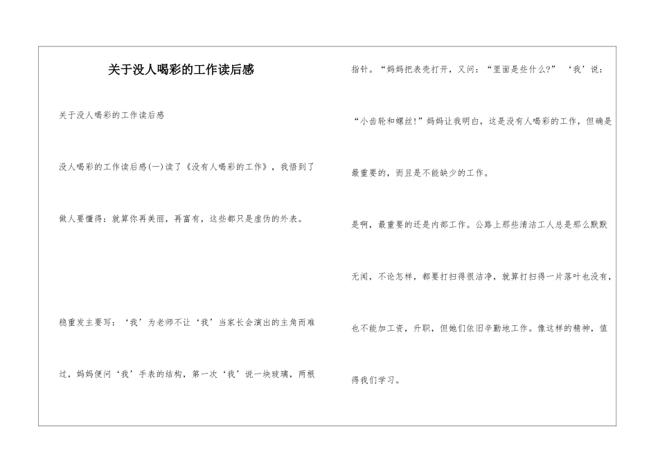 关于没人喝彩的工作读后感_第1页