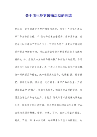 关于沾化冬枣采摘活动的总结-