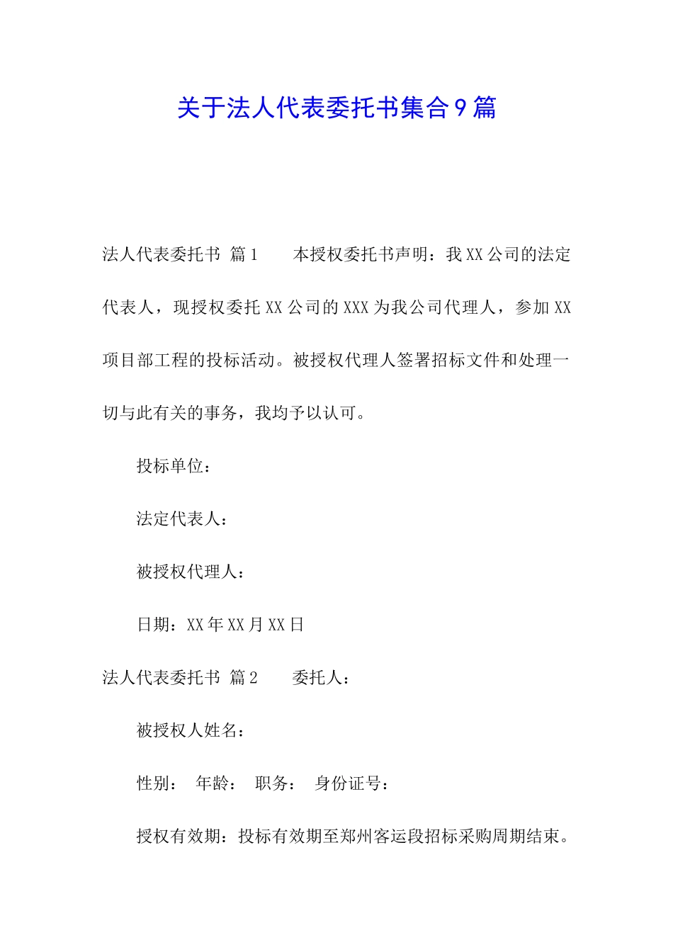 关于法人代表委托书集合9篇_第1页