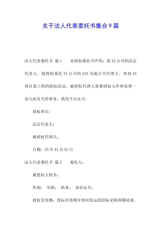 关于法人代表委托书集合9篇