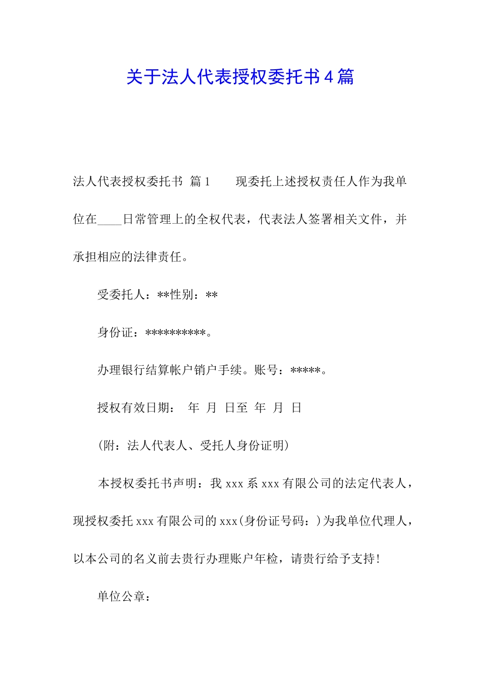 关于法人代表授权委托书4篇_第1页