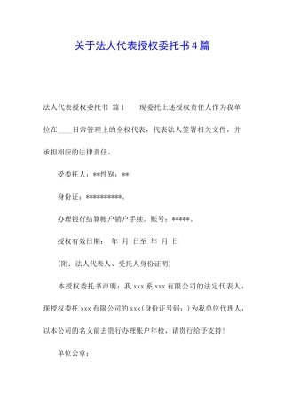 关于法人代表授权委托书4篇