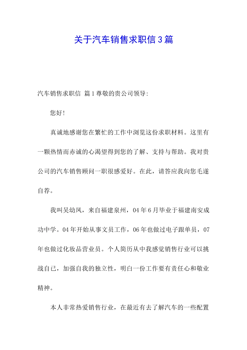 关于汽车销售求职信3篇_第1页