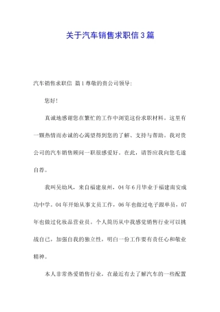 关于汽车销售求职信3篇