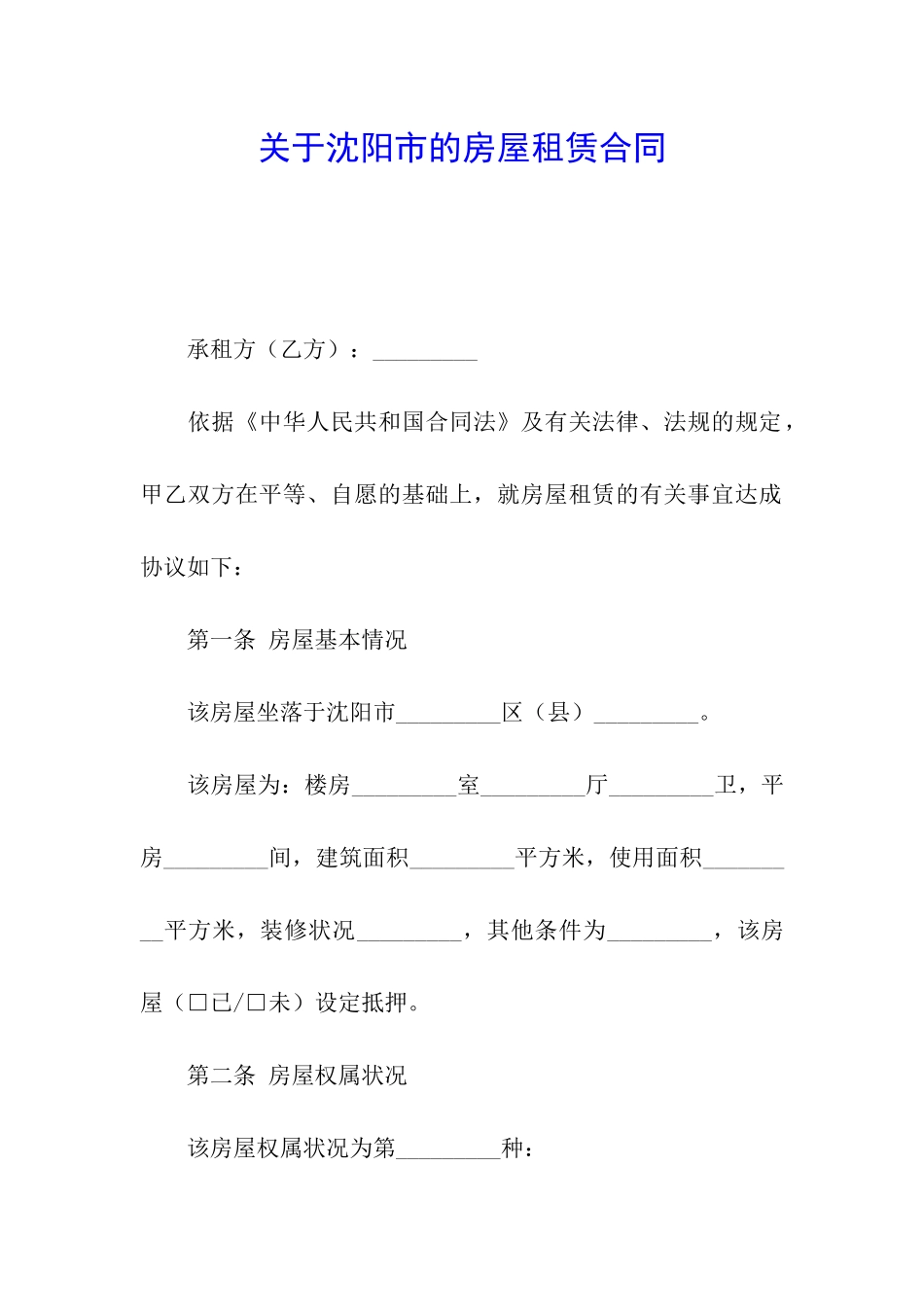 关于沈阳市的房屋租赁合同_第1页