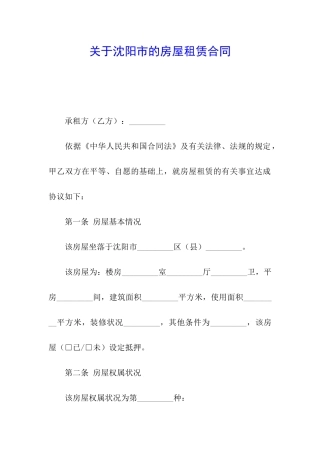 关于沈阳市的房屋租赁合同
