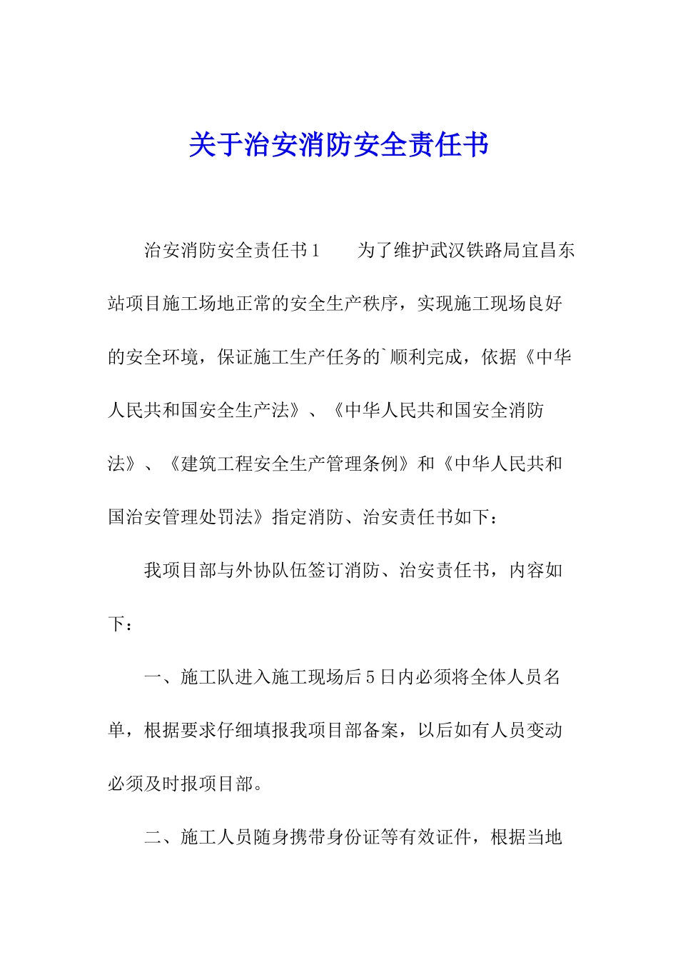 关于治安消防安全责任书_第1页