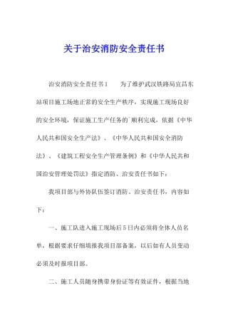 关于治安消防安全责任书