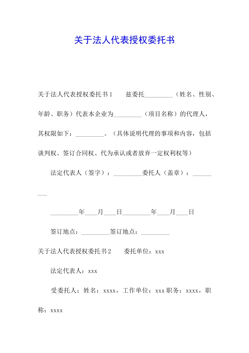 关于法人代表授权委托书_第1页