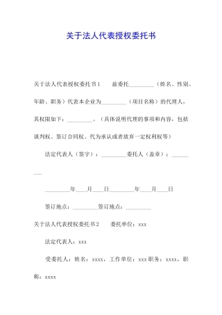 关于法人代表授权委托书