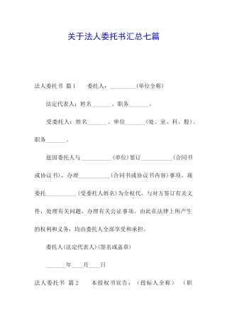 关于法人委托书汇总七篇
