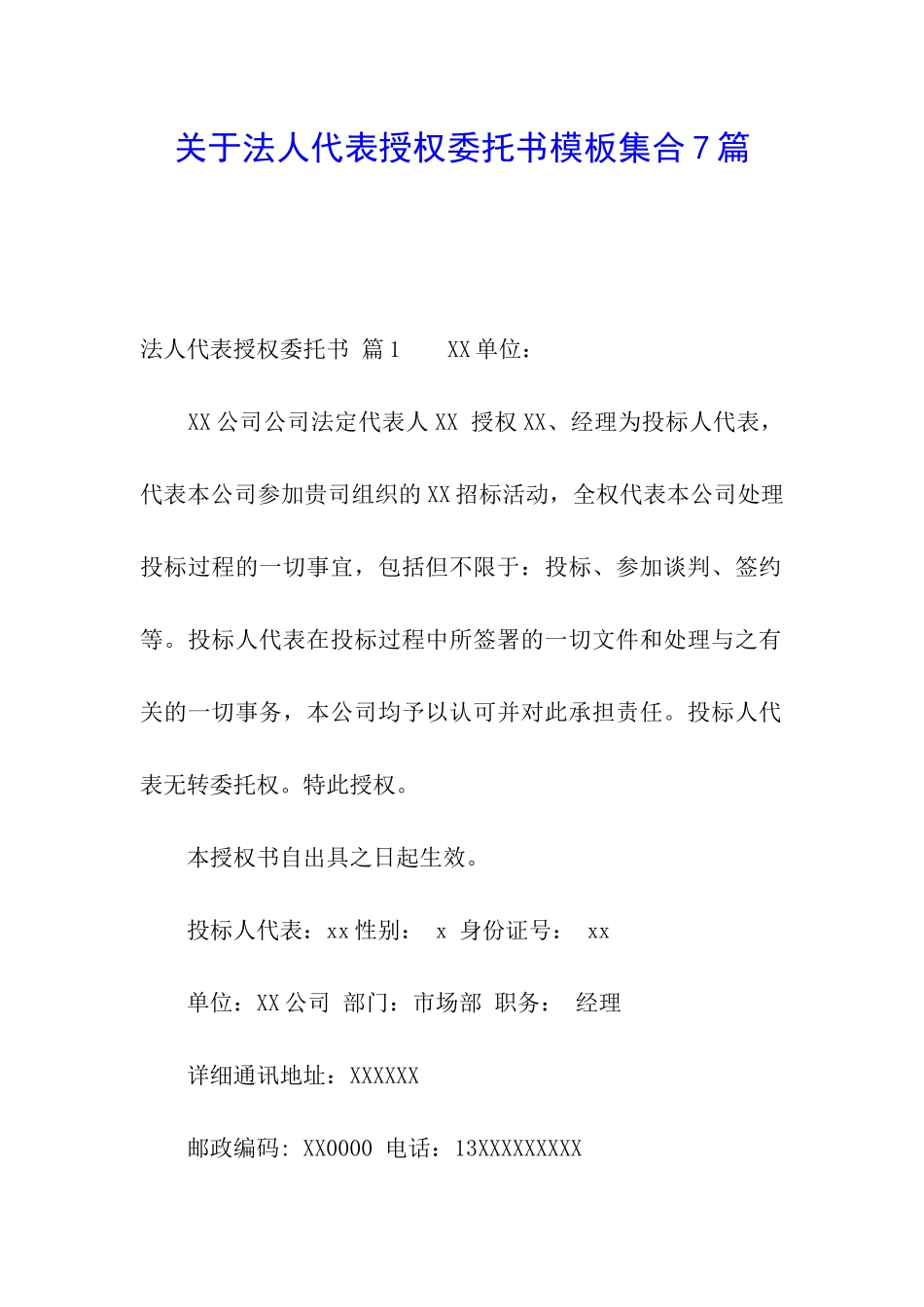 关于法人代表授权委托书模板集合7篇_第1页