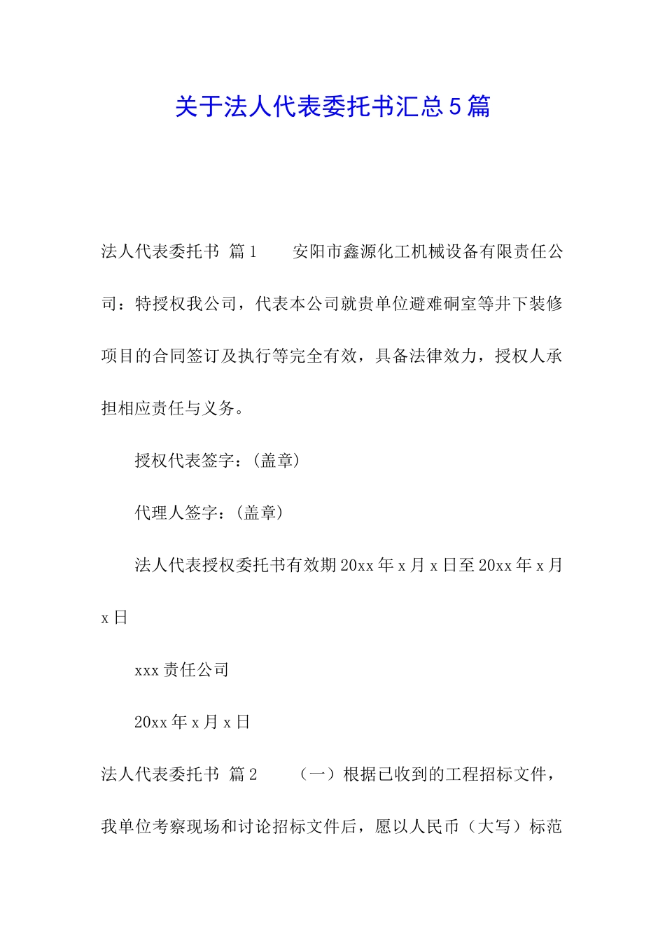 关于法人代表委托书汇总5篇_第1页