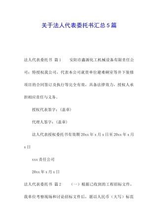 关于法人代表委托书汇总5篇