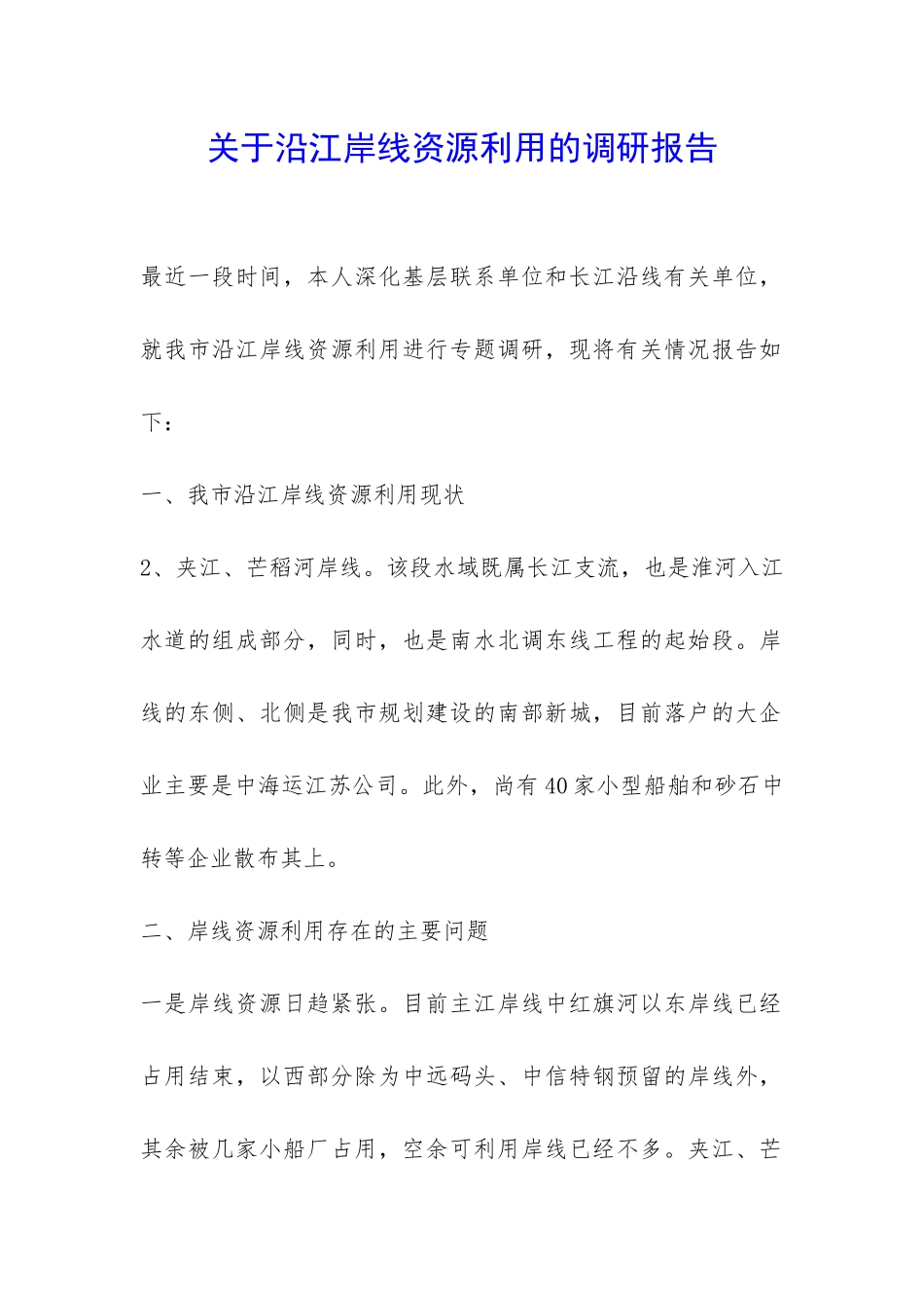 关于沿江岸线资源利用的调研报告-_第1页