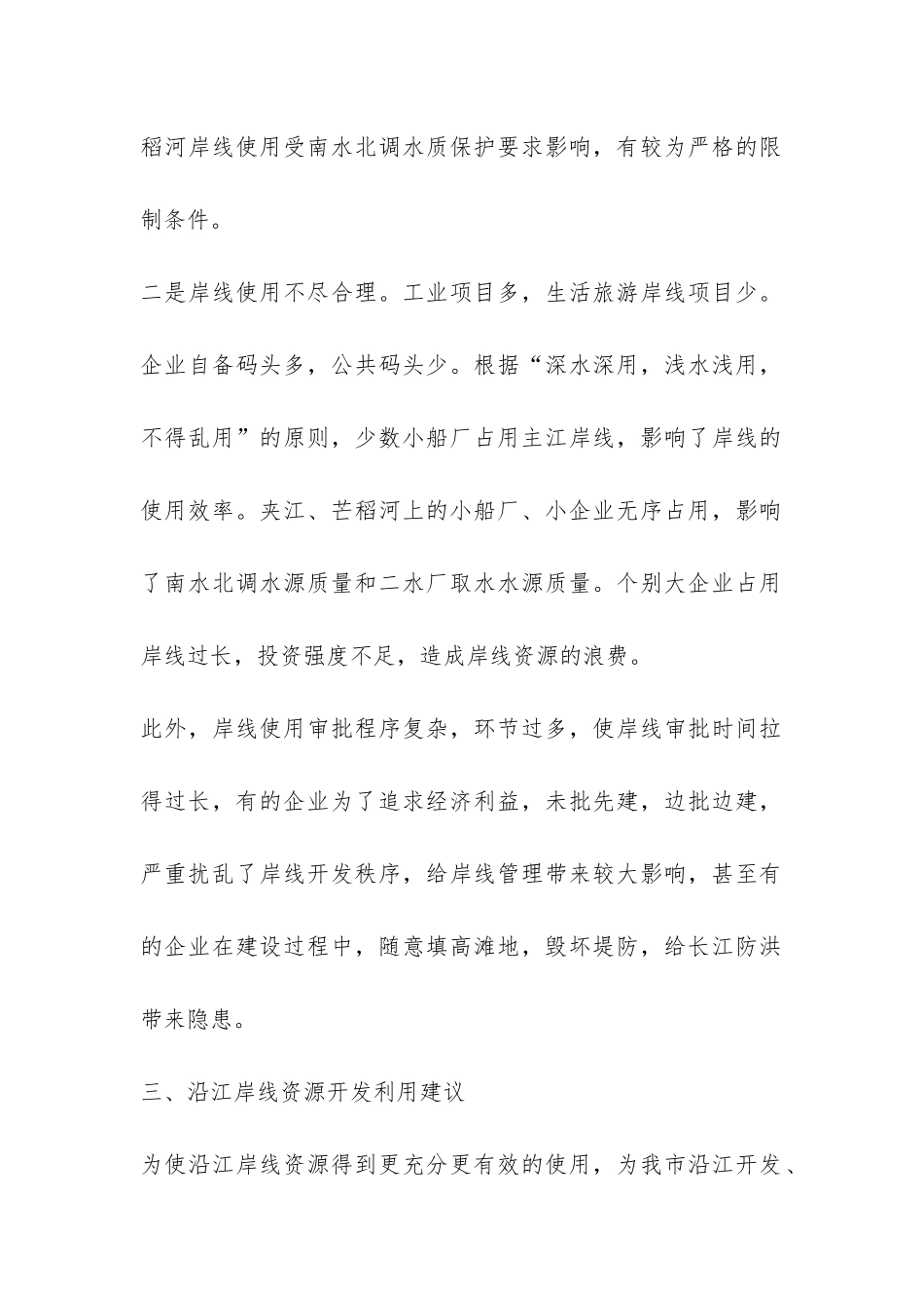 关于沿江岸线资源利用的调研报告-_第2页