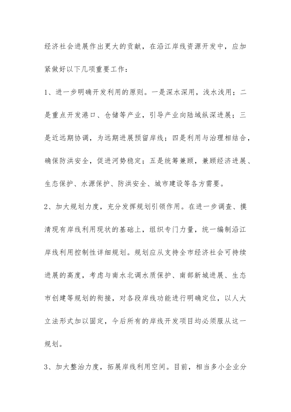 关于沿江岸线资源利用的调研报告-_第3页