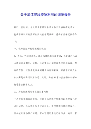 关于沿江岸线资源利用的调研报告-