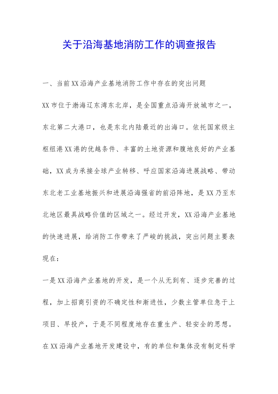 关于沿海基地消防工作的调查报告-_第1页