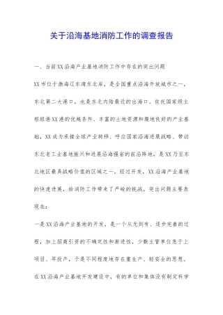 关于沿海基地消防工作的调查报告-