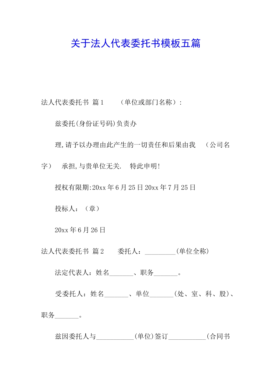 关于法人代表委托书模板五篇_第1页