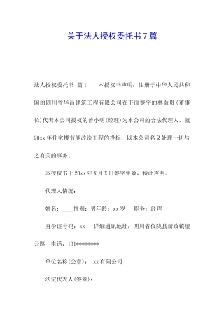 关于法人授权委托书7篇