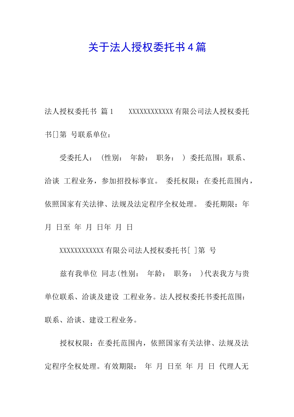 关于法人授权委托书4篇_第1页